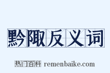黔陬反义词是什么意思的图片